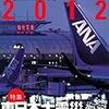 航空無線のすべて2012 (三才ムック vol.422)