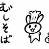 ソバージュ