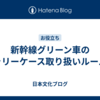 新幹線グリーン車のキャリーケース取り扱いルール集