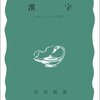漢字　生い立ちとその背景