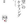 「欲望」のマーケティング