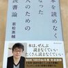 『本を読めなくなった人のための読書論』本を読もう、そして生きる。しかし無理はするな。