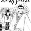 『史記』横山光輝　③　再読  第3話「孫子の兵法」