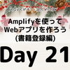 Amplifyを使ってWebアプリを作ろう(書籍登録編)