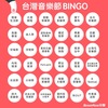 台湾音樂節BINGO ＆ LIVEHOUSE BINGO