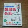 【購入注意】　なりきりロールプレイ! 韓国語会話がぐんぐん上達する本　買ってみたからレビューとか口コミとか　ハン検　ハングル検定