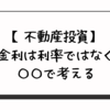 【不動産投資】金利は利率ではなく、〇〇で考える
