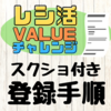 《横浜レシ活》レシートの登録手順を画面付きで解説！
