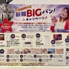 琉球新報『新輪転機de新報BIGバン！キャンペーン』開催中