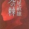 私小説とは：よくわからない〝私〟としての表現と〝私〟に集約される社会の凝縮された具体性　～社会のルールとはよくわからないまま縛る人間存在