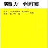 物理系で大学院入試をするならばサイエンス社の問題集をひたすら解きまくれ！