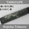 【VAPE】TAMAVAPE Hojicha tobacco リキッドレビュー