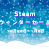 Steamウィンターセール 今年のイチオシと個人的おすすめ