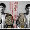 井上尚弥vsマーロン・タパレス／WBA・WBC・IBF・WBO世界スーパーバンタム級王座統一戦（12/26夜ゴング）