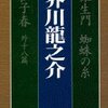 『羅生門 蜘蛛の糸 杜子春外十八篇 』　芥川龍之介