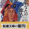 時のかなたの恋人 (新潮文庫) / ジュード・デヴロー