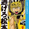 【漫画レビュー】逃げろ松本