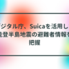 デジタル庁、Suicaを活用して能登半島地震の避難者情報を把握　半田貞治郎