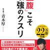 【書評・要約】無理なくできる半日断食の方法『空腹こそ最強のクスリ』