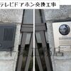練馬区大泉町でテレビドアホン交換しました。
