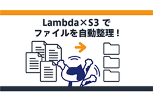 Lambda×S3でファイルを自動整理！イベント通知で日付フォルダに振り分ける方法