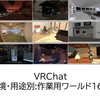 【2026年最新】VRChatおすすめ作業用ワールド16選｜集中・勉強・改変に