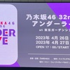 乃木坂46 32ndSGアンダーライブ@東京ガーデンシアター 4/26 レポ