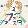 Voicyファンフェスタに行ってきた４