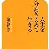 諸富祥彦「人生を半分あきらめて生きる」