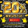 ドコモ、「【デンキチ】d払い最大20％還元キャンペーン」を実施