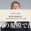 【美容師が解説】堀江氏が出資した「シルクザリッチ」シャンプーって？