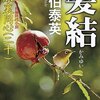 『髪結: 吉原裏同心(二十)』 佐伯泰英 ***