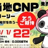 【NFT】ご当地CNP（CNPG）とは？特徴や買い方、AL獲得方法、今後の将来性をわかりやすく解説