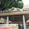 記念日、宝塚にて