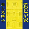 【新刊案内】出る本、出た本、気になる新刊！川上未映子「黄色い家」は買うしかない！コンドウアキの猫本「おはぎちゃん」、村田沙耶香の文庫化、中森明夫「TRY48」も気になる！（2023.2/4週）