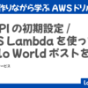 【2025年最新版】X Bot を作りながら学ぶ AWS ドリル - #1 X API の初期設定 & AWS Lambda を使って  Hello World ポストする