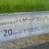 園路走行時はハザードランプを点灯の上20km以下で走行してください