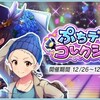 「ぷちデレラコレクション」開催！