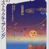 山田昌弘　「家族のリストラクチュアリング　２１世紀の夫婦・親子はどう生き残るか