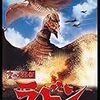 空の大怪獣ラドンを久々に見る