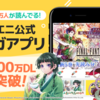 人気の無料スマホ漫画アプリ「マンガＵＰ！」はスクエニのマンガが毎日読める人気の漫画アプリ