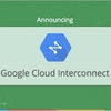 Google、クラウドとオンプレミスを接続する「Google Cloud Interconnect」発表。専用線、キャリア接続、VPN接続に対応