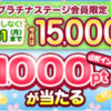 【5月プラチナクーポン】（dポイント）毎月チェック！dポイント1,000ポイントが、抽選で15,000名に当たる！プラチナステージの方は応募を忘れずに！