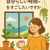 朝の質問「今日は、どんな“自分らしい時間”を過ごしたいですか？」