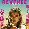 映画「REVENGE リベンジ」（原題: Revenge、2017）ウルトラバイオレンス・アクション。