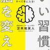 【書評】いい習慣が脳を変える 健康・仕事・お金・IQ すべて手に入る! （苫米地英人著）を読んで