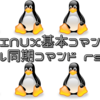 【LINUX/Macの基本コマンド⑤】ファイル同期コマンド rsync