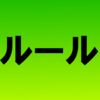 ルールや仕組み