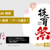 【技育祭2026 関西】スポンサー登壇 & ブース展示を行いました！