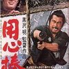 森田芳光監督『椿三十郎』（上映中）